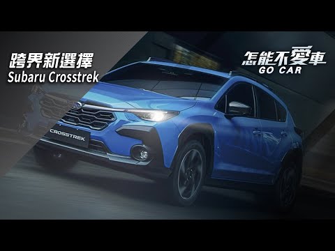 【怎能不愛車】Subaru Crosstrek「跨界新選擇　Subaru Crosstrek」｜怎能不愛車