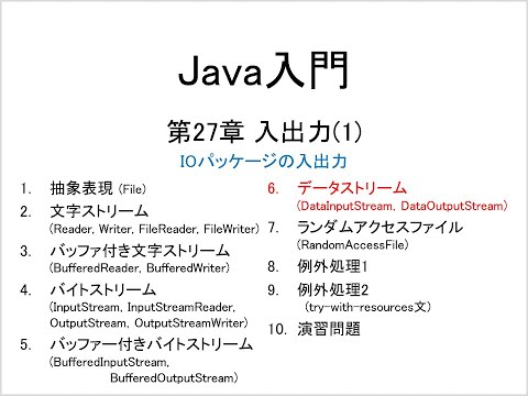 Java入門 第27章 入出力(1) (6)データストリーム (DataInputStream, DataOutputStream)