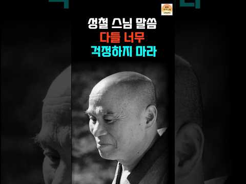 성철 스님이 전하는 걱정 없는 삶의 비결 ㅣ두 가지만 기억하세요