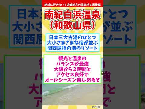 【温泉マニアが厳選】絶対に行きたい！近畿地方の温泉地６選～後編～【癒し旅】 #shorts #温泉