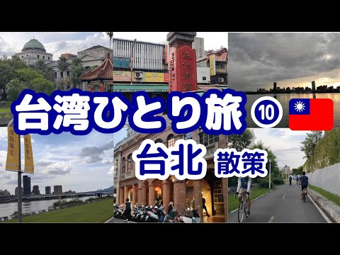 台湾ひとり旅⑩台北散策 淡水河沿いをサイクリング（#16）