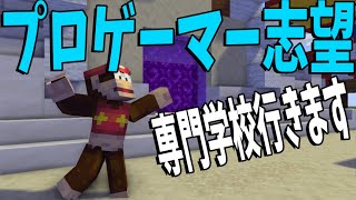 プロゲーマー志望の馬鹿参加勢を全力で止めてみた　-マインクラフト【KUN】