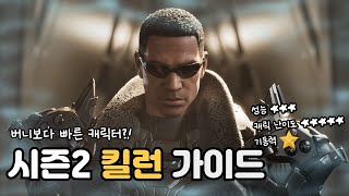 버니보다 빠르다?! 신캐성능은 어떨까!! 킬런 가이드🔎[퍼스트 디센던트] /TFD KEELAN BUILD