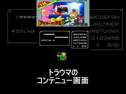 トラウマのコンテニュー【アイギーナの予言】#ファミコン #ファミコン世代 #レトロゲーム