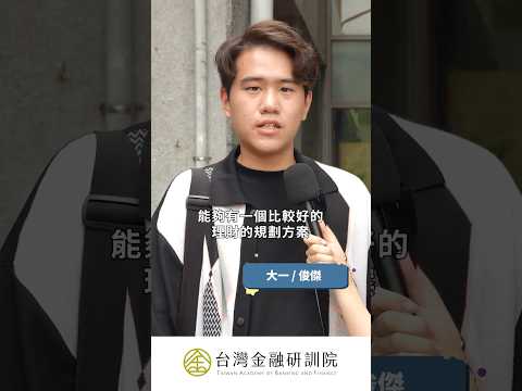 《課本沒教的加減乘除》大學生們的金融疑難雜症，不懂就問Hank！｜請點擊上方連結觀看完整影音 #儲蓄  #理財  #投資  #街訪 #shortsfeed 04