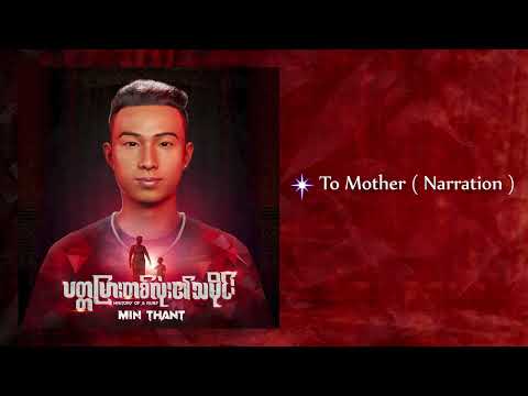 Min Thant / To Mother - Narration (Official Audio)