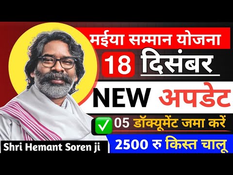 18 दिसंबर - 5 वी किस्त कागज जमा करने के बाद  | 24 जिलों  में जारी | Maiya Samman Yojana  🔴Live