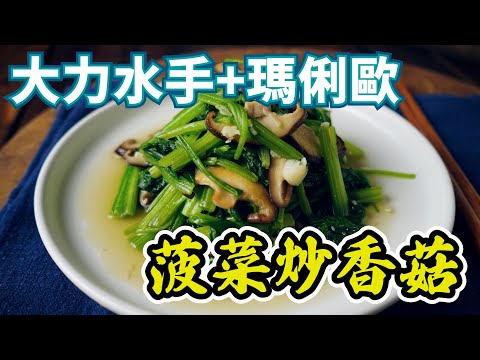 【菠菜炒香菇】菠菜下鍋拌炒時千萬別眨眼! 因為它在那一瞬間就軟了~~