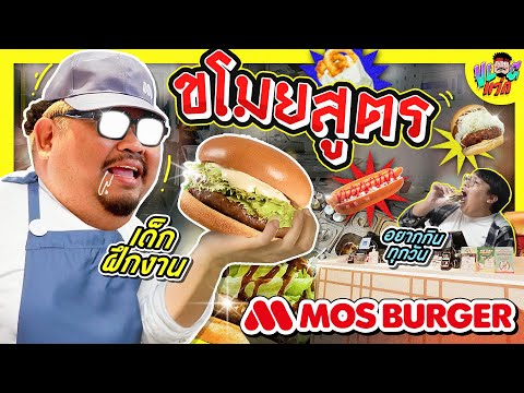 VLOGแว่ก | สายลับ เบอร์เกอร์ ฝึกงานแบบหวังขโมยสูตร ตั้ง Pop Burgers