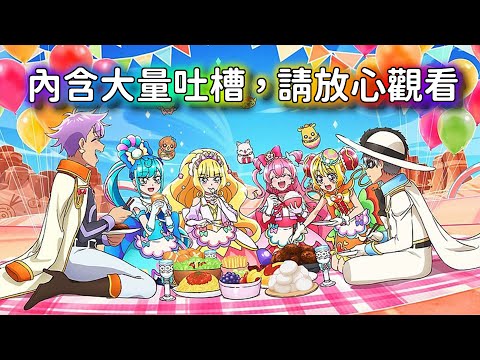 美味Party♡光之美少女，完結心(吐)得(槽)