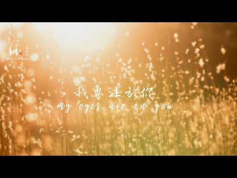 我專注於祢 My Eyes Are On You | 等候神音樂 Soaking Music