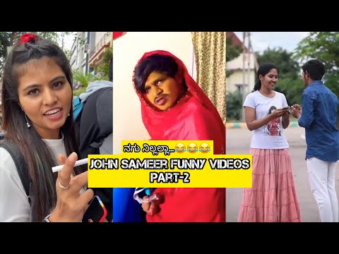 John sameer funny videos || Part - 2 || ನಕ್ಕಿ ನಕ್ಕಿ ಬಿಳ್ತಿರ ನಗು ನಿಲ್ಲಲ್ಲ...😂😂😂