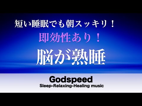 睡眠用BGM 疲労回復【脳が熟睡】セロトニン増加で深く眠れるリラックスミュージック　α波効果で癒されながら熟睡状態に導く睡眠導入音楽　不眠症対策・心身の休息・疲労回復に リラックス 音楽 #71