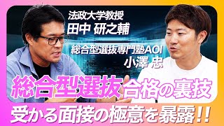 【極秘】法政大学に総合型選抜で合格する秘密を教授が話してしまった