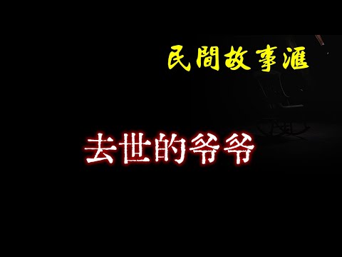 【民间故事】去世的爷爷  | 民间奇闻怪事、灵异故事、鬼故事、恐怖故事