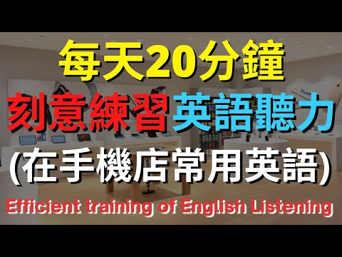 英語聽力訓練 (在手機店常用英語) 【美式+英式】 英語學習   #英語發音 #英語  #英語聽力 #英式英文 #英文 #學英文  #英文聽力 #英語聽力中級  #刻意練習