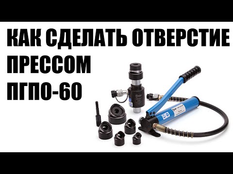 Инструкция ПГПО-60 КБТ как быстро сделать отверстие в металле прессом