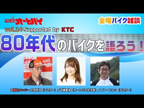 【金曜バイク雑談】第14回 80年代のバイクを語ろう！（ノア・セレン、平嶋夏海、太田安治）