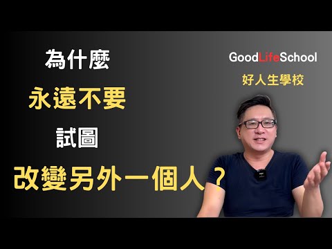 為什麼永遠不要試圖去改變另外一個人？