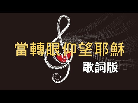 當轉眼仰望耶穌 (盡力粵音版)