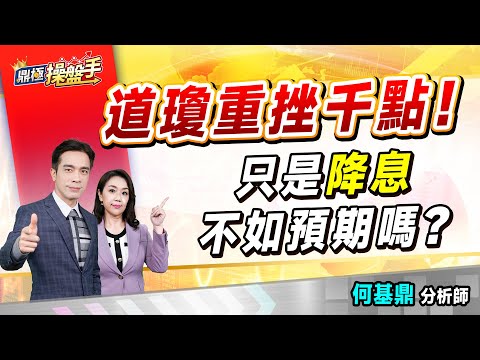 2024.12.19【道瓊重挫千點！ 只是『降息』不如預期嗎？】（CC字幕）#鼎極操盤手 何基鼎分析師