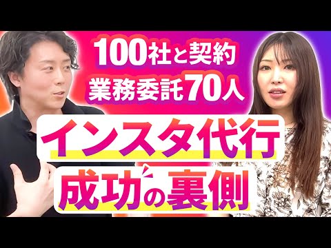 【100社契約】インスタ代行で業務委託70人を束ねる社長 あいめこさんの成功の裏側