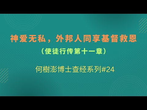 神爱无私，外邦人同享基督救恩（使徒行传第十一章）何樹澎博士查经系列#24