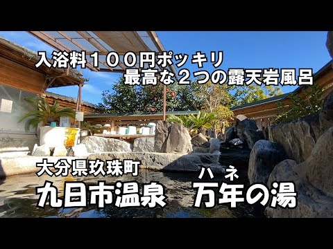 【ひろじぃの気まま旅】国道２１０号ドライブ旅Vol.2 大小２つの露天風呂が驚きの１００円ポッキリで入れる温泉　玖珠町九日市温泉「万年の湯」