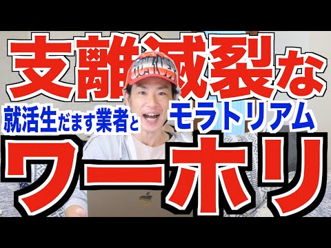 就活生をだます業者と支離滅裂なモラトリアムワーホリの実態。