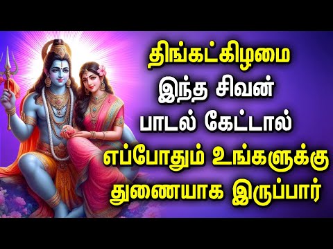 MONDAY POWERFUL SHIVAN PADALGAL | Best Shivan Bhakti Songs | Lord Sivan Tamil Devotional Songs