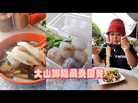 隐藏在新村里的泰国餐！槟城大山脚美食分享~