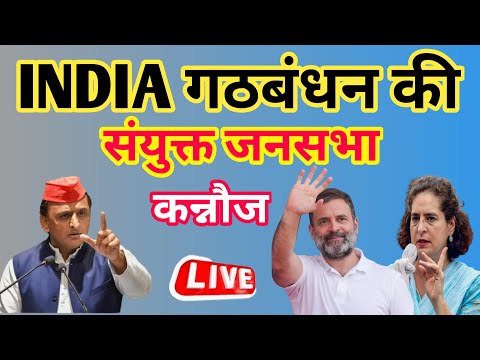 LIVE: INDIA गंठबंधन की संयुक्त जनसभा कन्नौज से लाइव। Loksabha Election2024