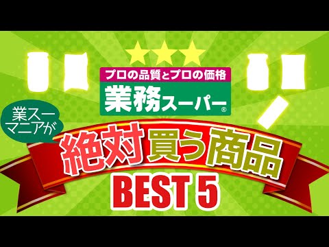 【業務スーパーおすすめ!】マニアが選ぶ！購入必須のベスト５商品