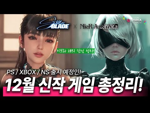 12월 신작 콘솔 게임 총정리!! 스텔라X니어오토마타!! 인디아나존스!! 마블 라이벌즈!! 연말에 즐길 게임을 함께 보시죠!!