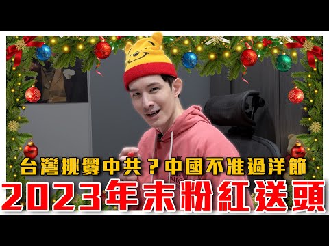 2023年末粉紅送頭！都怪台灣挑釁中共？中國人不過洋節！｜總統大選作票？Tiktok各種台灣假資訊｜粉紅特報056期｜波特王好帥