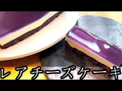 【混ぜるだけで簡単】バタフライピーゼリーのレアチーズケーキ