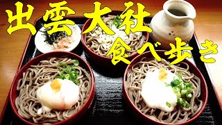 【出雲大社食べ歩き】ご縁横丁で出雲そば～ふぐみりん干し～おふく焼きを満喫