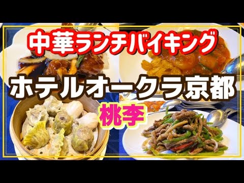 【ホテルオークラ京都】京都ランチ/高級中華バイキング