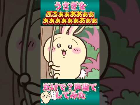 【ちいかわ】うさぎをぶるぁぁああぁぁぁぁぁあぁぁだけで？声当てしてみた【声真似】#shorts #ちいかわ #声真似 #うさぎ