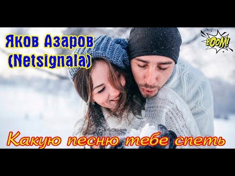 Бомба! КАКУЮ ПЕСНЮ ТЕБЕ СПЕТЬ - ЯКОВ АЗАРОВ (Netsignala)