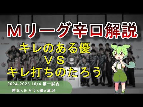 【Ｍリーグ辛口解説】PART23 ～鈴木対決、勃発！キレキレの鈴木優 VS キレ打ちの鈴木たろう～