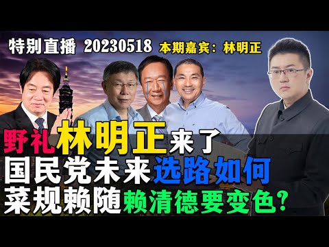 国民党初选已定未来选路如何？菜规赖随？赖清德要变色?Ft.林明正。20230518【直播回放】