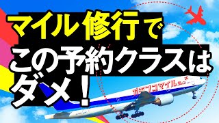 【マイル修行でこの予約クラスはダメ！】これからANA修行を始める人が見る動画