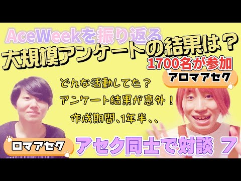 #07 【1700名参加】Aro/Ace大規模アンケートの結果とは！活動裏話 お互いのAceWeekの過ごし方は？