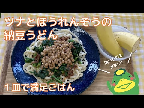 【ツナとほうれん草の納豆うどん】一皿で満足ごはん