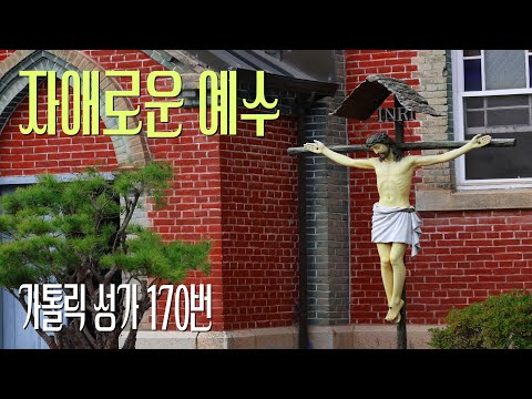 [가톨릭 성가 170번] 자애로운 예수 / 칸디도 보칼레 / 성체 / 김영선 곡 / Catholic Hymn / SATB 앙상블 / 4성부