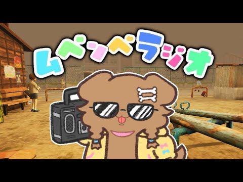 【ムベンベラジオ】これホラーゲームらしいぞ？・ω・