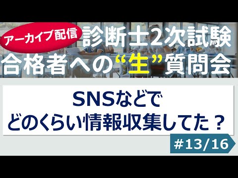 【切り抜き】#13「SNSなどでどのくらい情報収集してた？」～令和４年 合格者への”生”質問会より～