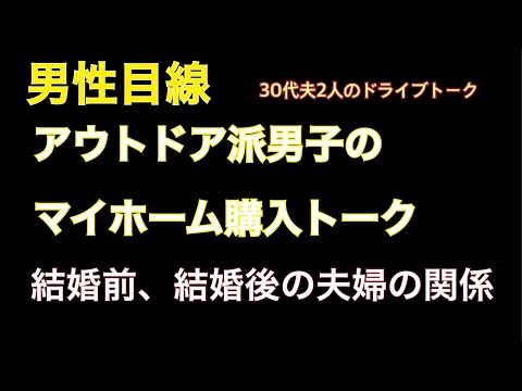 【ドライブラジオ】アウトドア派30代の結婚、マイホーム、趣味の話