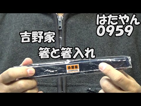 見つけたよ！吉野家の箸と箸入れ